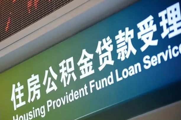 卖房可以换公积金吗吗-福建公积金代办服务